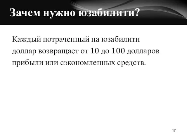 Зачем нужно юзабилити? Каждый потраченный на юзабилити доллар возвращает от 10 до