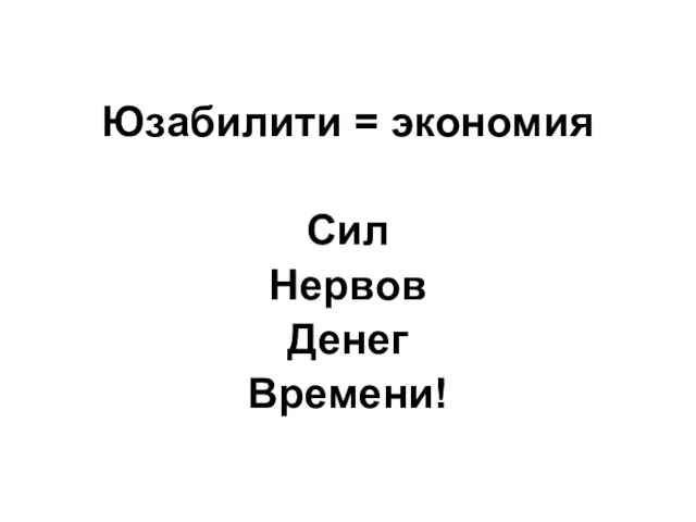 Юзабилити = экономия Сил Нервов Денег Времени!