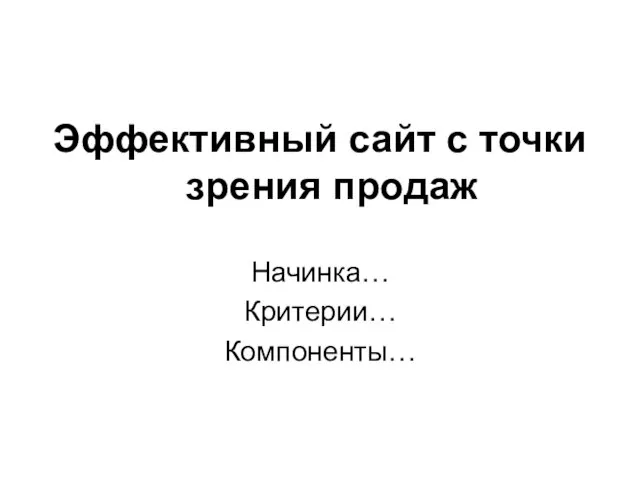 Эффективный сайт с точки зрения продаж Начинка… Критерии… Компоненты…