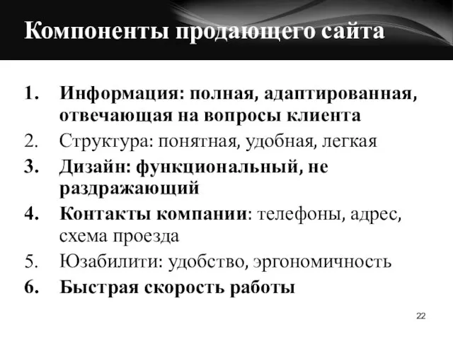 Компоненты продающего сайта Информация: полная, адаптированная, отвечающая на вопросы клиента Структура: понятная,