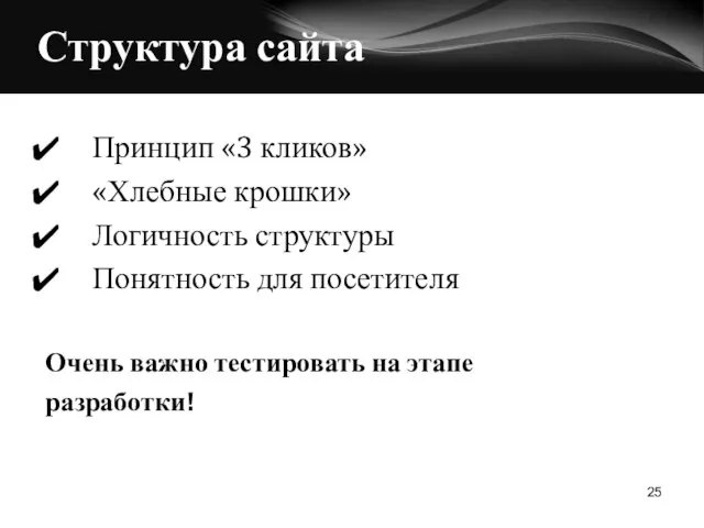 Структура сайта Принцип «3 кликов» «Хлебные крошки» Логичность структуры Понятность для посетителя