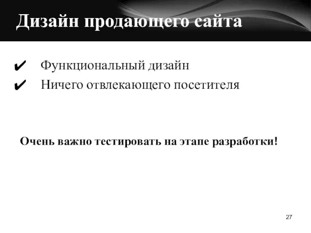 Дизайн продающего сайта Функциональный дизайн Ничего отвлекающего посетителя Очень важно тестировать на этапе разработки!