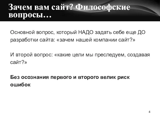 Зачем вам сайт? Философские вопросы… Основной вопрос, который НАДО задать себе еще