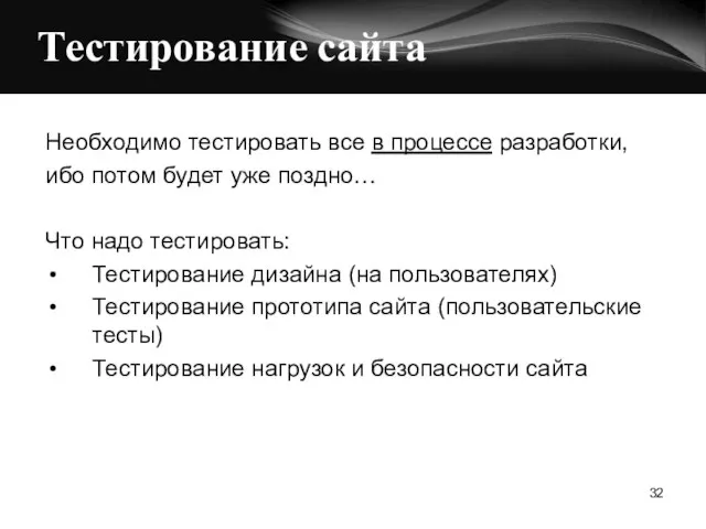 Тестирование сайта Необходимо тестировать все в процессе разработки, ибо потом будет уже