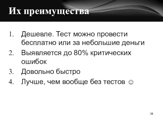 Их преимущества Дешевле. Тест можно провести бесплатно или за небольшие деньги Выявляется