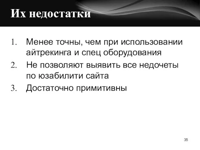 Их недостатки Менее точны, чем при использовании айтрекинга и спец оборудования Не