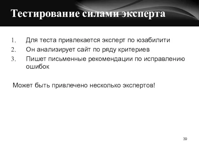 Тестирование силами эксперта Для теста привлекается эксперт по юзабилити Он анализирует сайт