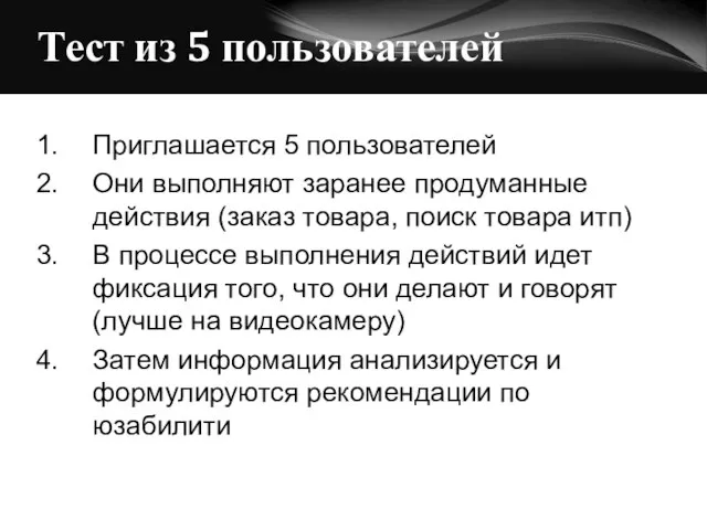 Тест из 5 пользователей Приглашается 5 пользователей Они выполняют заранее продуманные действия