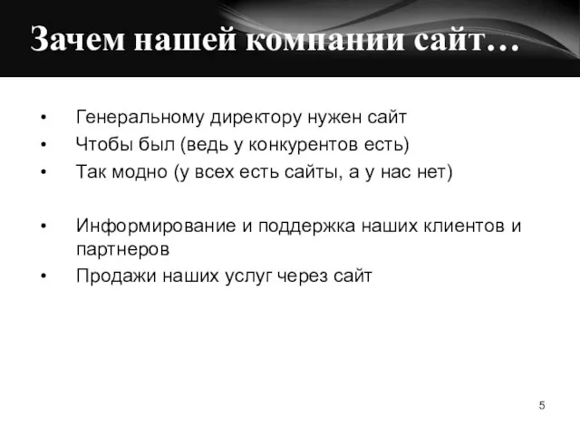 Зачем нашей компании сайт… Генеральному директору нужен сайт Чтобы был (ведь у