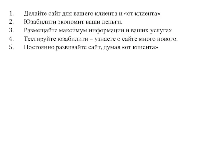 Делайте сайт для вашего клиента и «от клиента» Юзабилити экономит ваши деньги.