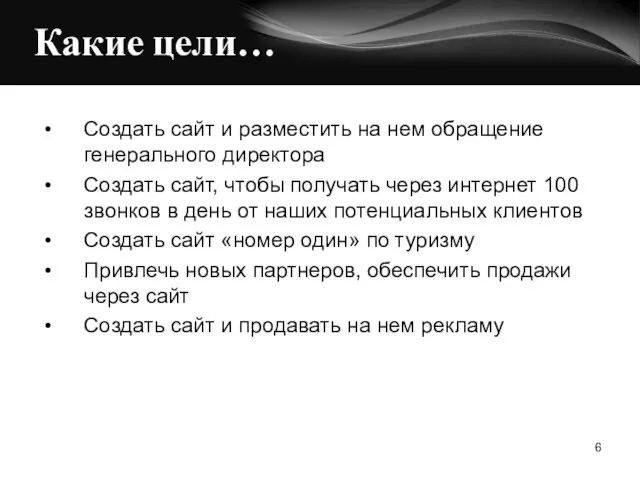 Какие цели… Создать сайт и разместить на нем обращение генерального директора Создать