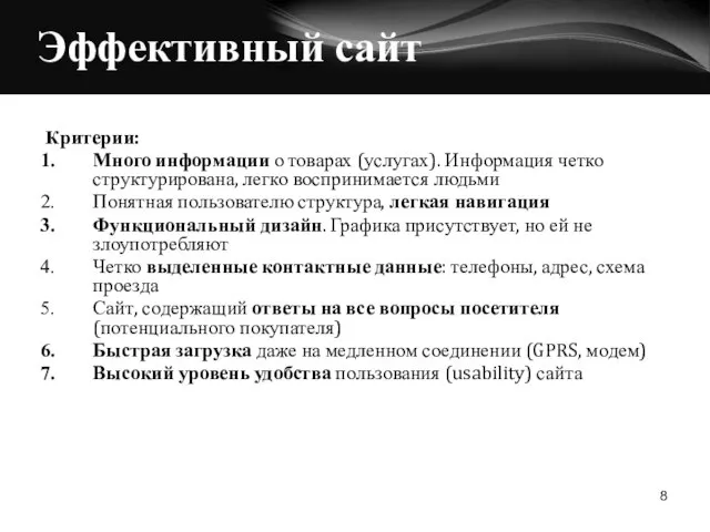 Эффективный сайт Критерии: Много информации о товарах (услугах). Информация четко структурирована, легко