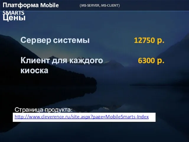 Цены Страница продукта: http://www.cleverence.ru/site.aspx?page=MobileSmarts-Index Сервер системы Клиент для каждого киоска 12750 р.