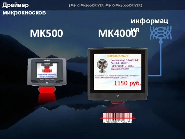 информация MK500 MK4000 Драйвер микрокиосков (MS-1C-MK500-DRIVER, MS-1C-MK4000-DRIVER)