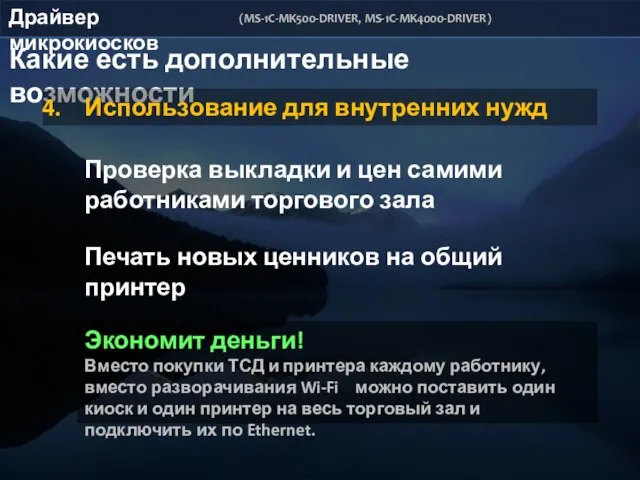 Драйвер микрокиосков (MS-1C-MK500-DRIVER, MS-1C-MK4000-DRIVER) Какие есть дополнительные возможности Использование для внутренних нужд