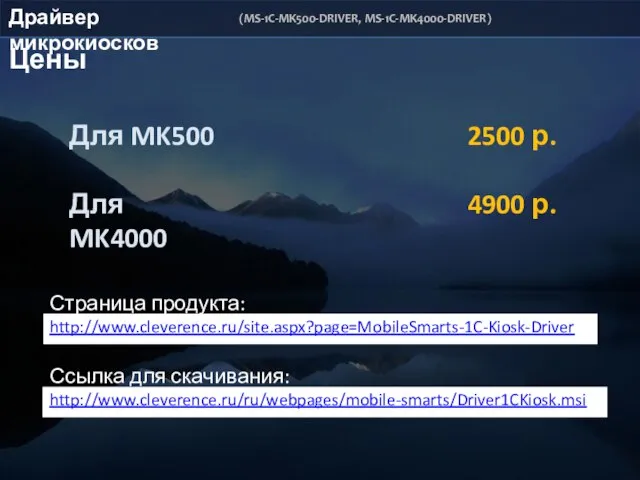 Цены Страница продукта: http://www.cleverence.ru/site.aspx?page=MobileSmarts-1C-Kiosk-Driver Ссылка для скачивания: http://www.cleverence.ru/ru/webpages/mobile-smarts/Driver1CKiosk.msi Для MK500 Для MK4000