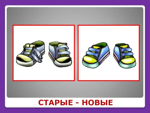 СТАРЫЕ - НОВЫЕ