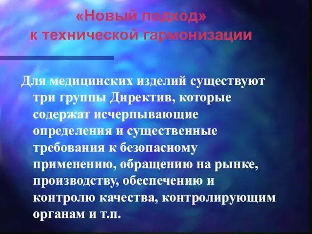 «Новый подход» к технической гармонизации Для медицинских изделий существуют три группы Директив,