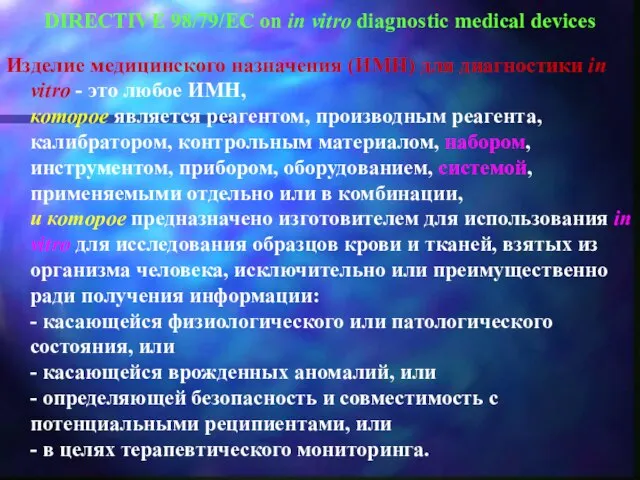 DIRECTIVE 98/79/EC on in vitro diagnostic medical devices Изделие медицинского назначения (ИМН)