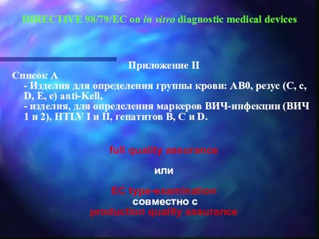 DIRECTIVE 98/79/EC on in vitro diagnostic medical devices Приложение II Список A