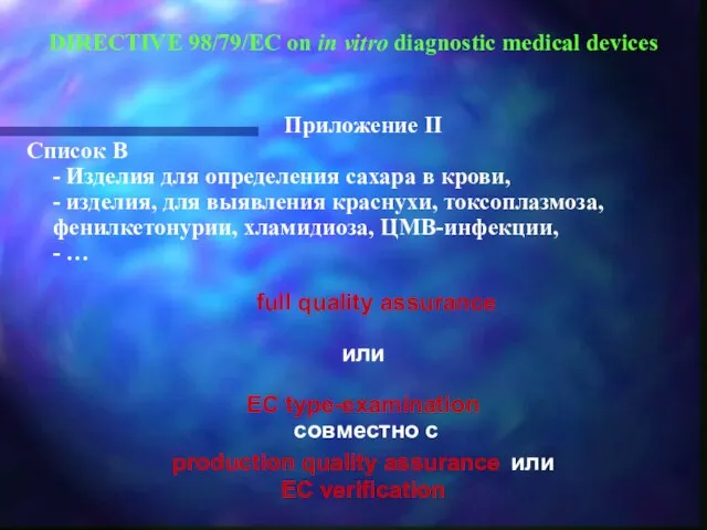 DIRECTIVE 98/79/EC on in vitro diagnostic medical devices Приложение II Список В