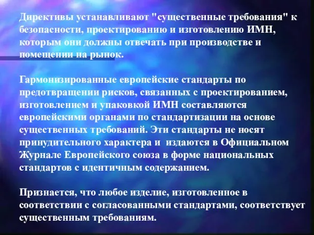 Директивы устанавливают "существенные требования" к безопасности, проектированию и изготовлению ИМН, которым они