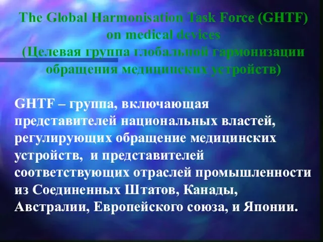 The Global Harmonisation Task Force (GHTF) on medical devices (Целевая группа глобальной