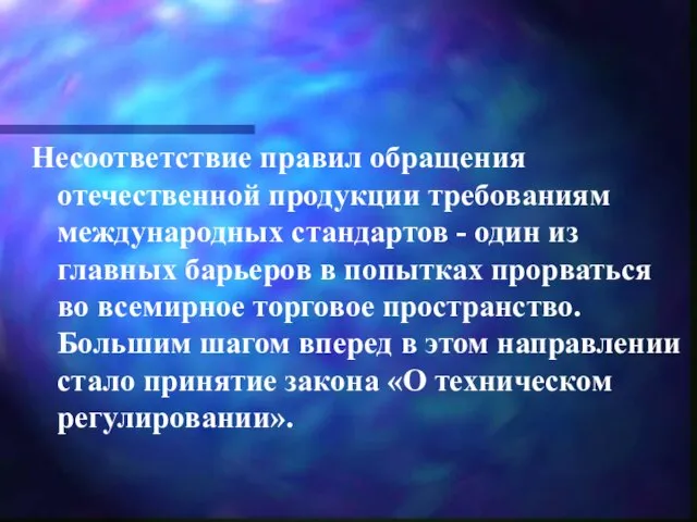 Несоответствие правил обращения отечественной продукции требованиям международных стандартов - один из главных