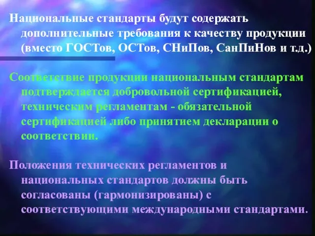 Национальные стандарты будут содержать дополнительные требования к качеству продукции (вместо ГОСТов, ОСТов,