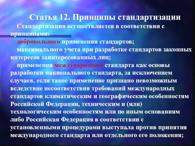 Статья 12. Принципы стандартизации Стандартизация осуществляется в соответствии с принципами: добровольного применения