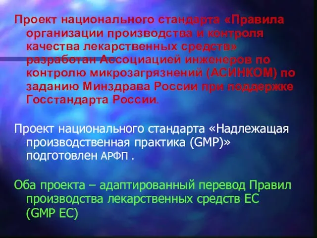 Проект национального стандарта «Правила организации производства и контроля качества лекарственных средств» разработан