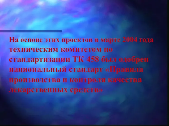 На основе этих проектов в марте 2004 года техническим комитетом по стандартизации