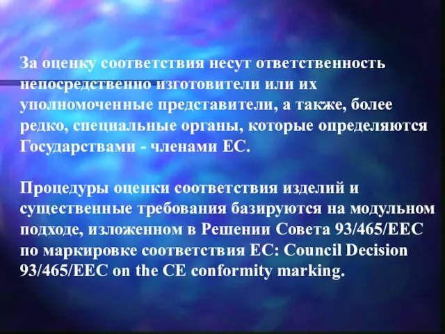 За оценку соответствия несут ответственность непосредственно изготовители или их уполномоченные представители, а