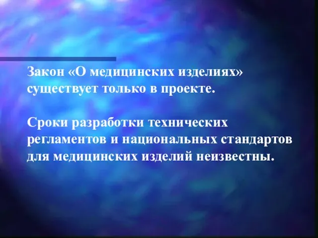 Закон «О медицинских изделиях» существует только в проекте. Сроки разработки технических регламентов