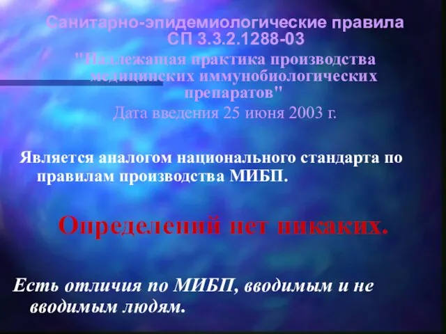 Санитарно-эпидемиологические правила СП 3.3.2.1288-03 "Надлежащая практика производства медицинских иммунобиологических препаратов" Дата введения