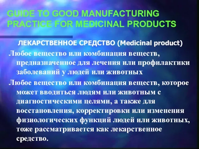 ЛЕКАРСТВЕННОЕ СРЕДСТВО (Medicinal product) Любое вещество или комбинация веществ, предназначенное для лечения