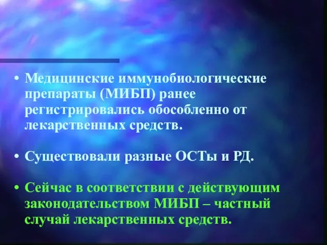 Медицинские иммунобиологические препараты (МИБП) ранее регистрировались обособленно от лекарственных средств. Существовали разные