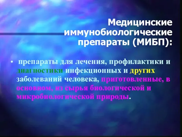 Медицинские иммунобиологические препараты (МИБП): препараты для лечения, профилактики и диагностики инфекционных и