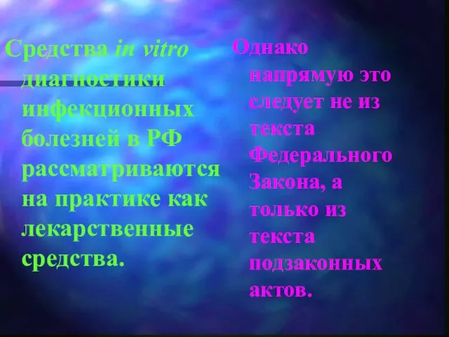 Средства in vitro диагностики инфекционных болезней в РФ рассматриваются на практике как