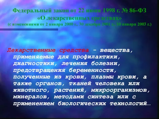 Федеральный закон от 22 июня 1998 г. № 86-ФЗ «О лекарственных средствах»