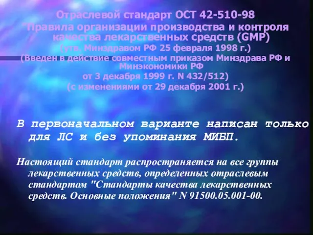 Отраслевой стандарт ОСТ 42-510-98 "Правила организации производства и контроля качества лекарственных средств