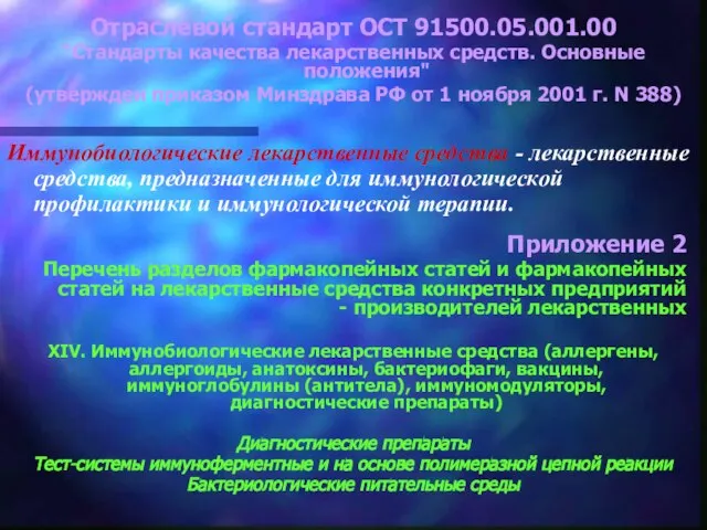 Отраслевой стандарт ОСТ 91500.05.001.00 "Стандарты качества лекарственных средств. Основные положения" (утвержден приказом