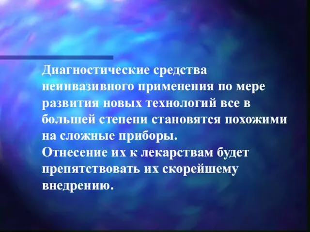 Диагностические средства неинвазивного применения по мере развития новых технологий все в большей