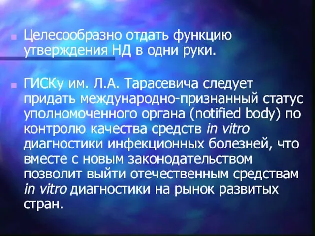 Целесообразно отдать функцию утверждения НД в одни руки. ГИСКу им. Л.А. Тарасевича