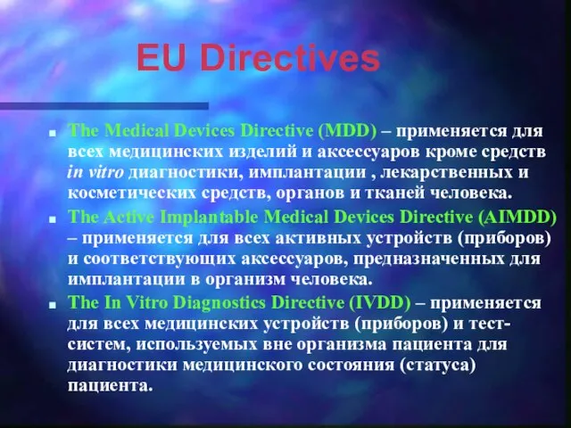 EU Directives The Medical Devices Directive (MDD) – применяется для всех медицинских