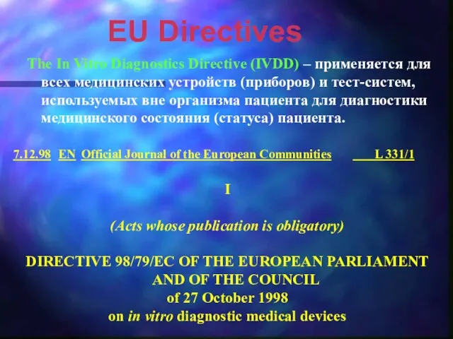 EU Directives The In Vitro Diagnostics Directive (IVDD) – применяется для всех