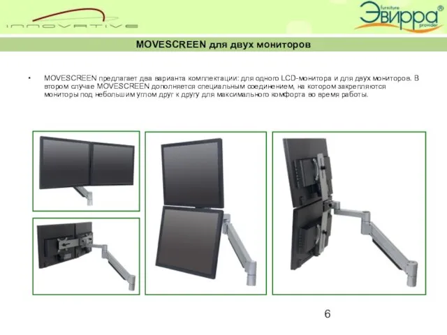 MOVESCREEN для двух мониторов MOVESCREEN предлагает два варианта комплектации: для одного LCD-монитора