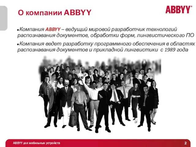 Компания ABBYY – ведущий мировой разработчик технологий распознавания документов, обработки форм, лингвистического