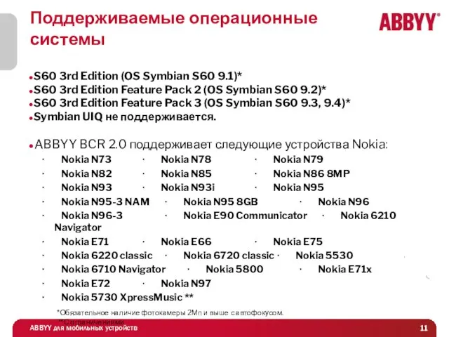 Поддерживаемые операционные системы S60 3rd Edition (OS Symbian S60 9.1)* S60 3rd