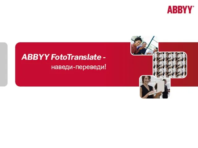 ABBYY FotoTranslate - наведи-переведи!